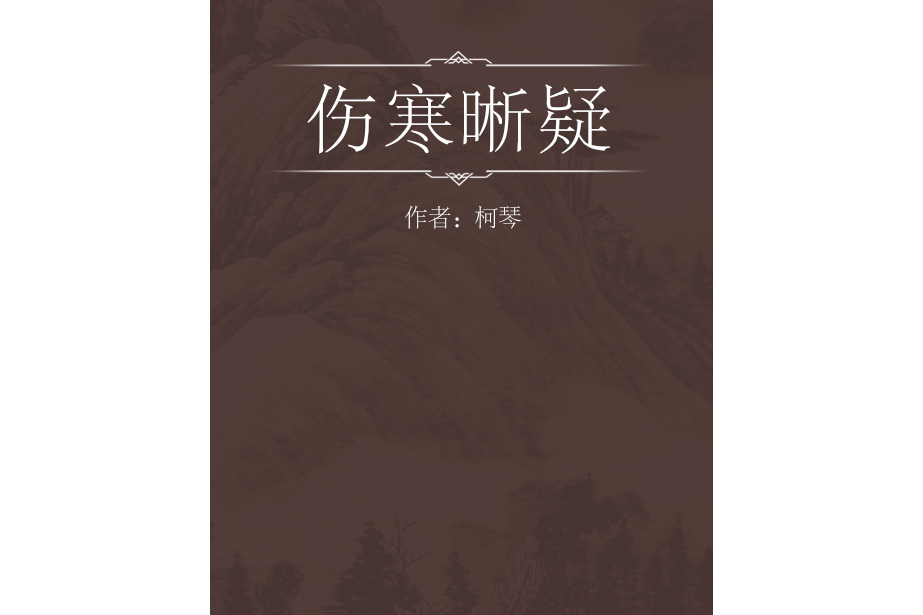 傷寒晰疑 傷寒晰疑
