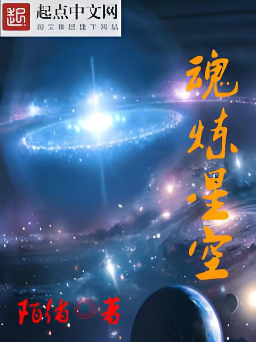 魂煉星空 魂煉星空