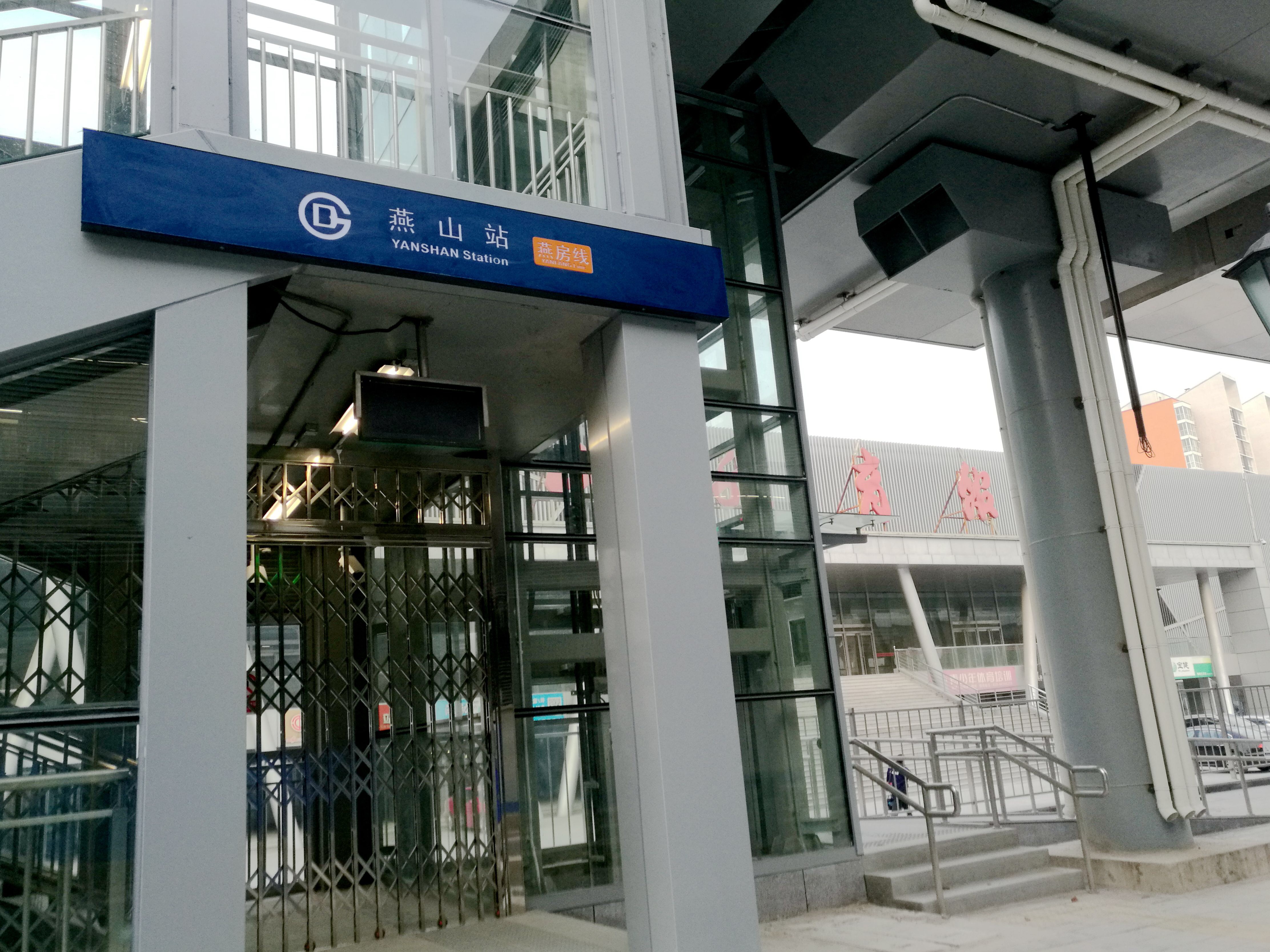 燕山站(北京捷運燕房線車站)