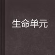 生命單元 生命單元