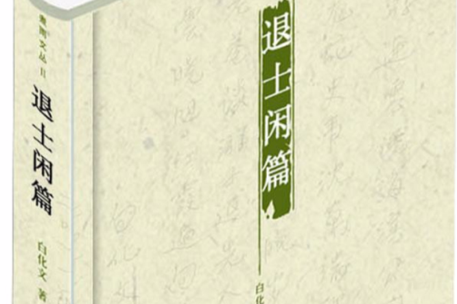 退士閒篇(2011年廣西師範大學出版社出版的圖書) 退士閒篇(2011年廣西師範大學出版社出版的圖書)