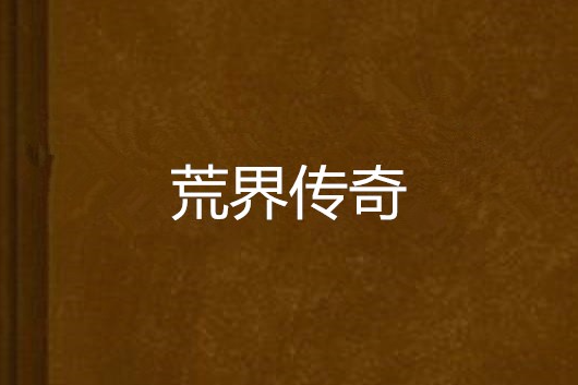 荒界傳奇 荒界傳奇