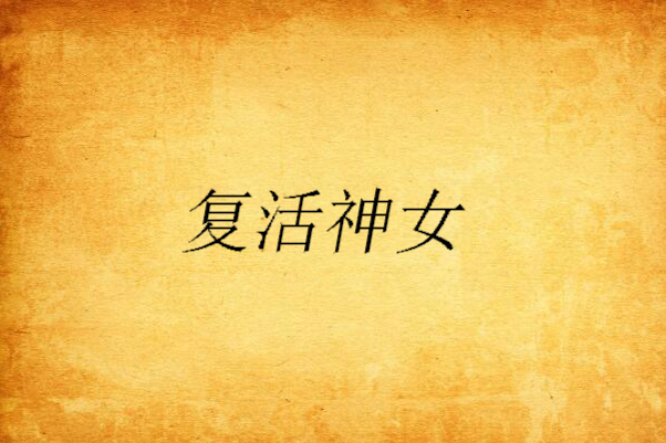 復活神女 復活神女