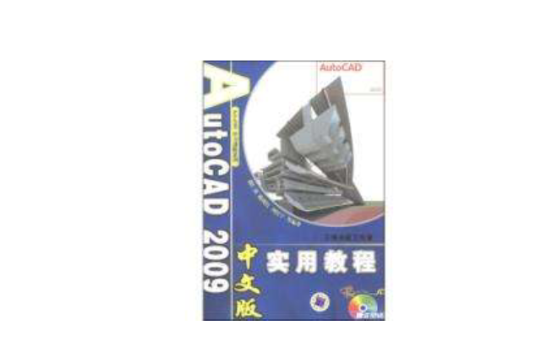 AutoCAD2009中文版實用教程