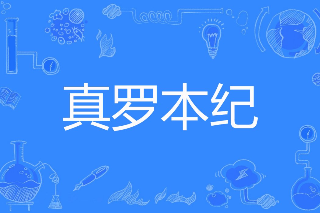 真羅本紀 真羅本紀