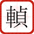 䡠 䡠