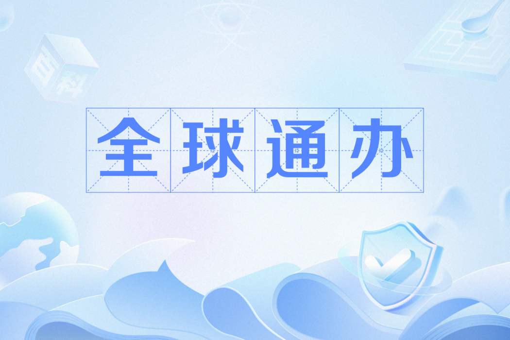 全球通辦 全球通辦