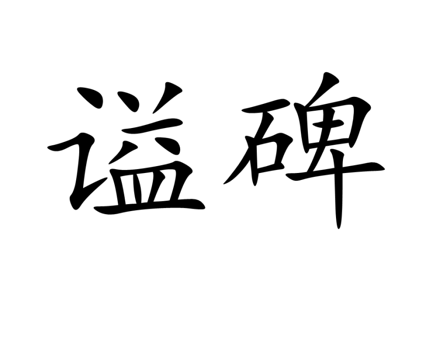 謚碑 謚碑