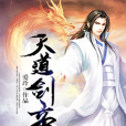天之劍帝 天之劍帝