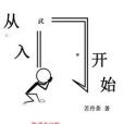 從入門開始 從入門開始