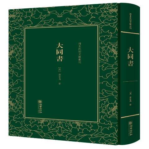 大同書(2017年朝華出版社出版的圖書) 大同書(2017年朝華出版社出版的圖書)