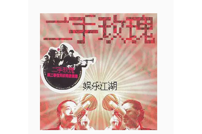 起飛(二手玫瑰演唱的歌曲)
