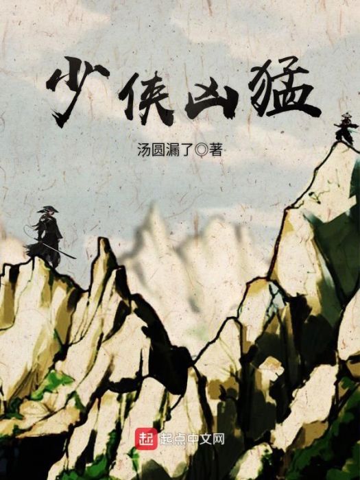 少俠兇猛 少俠兇猛