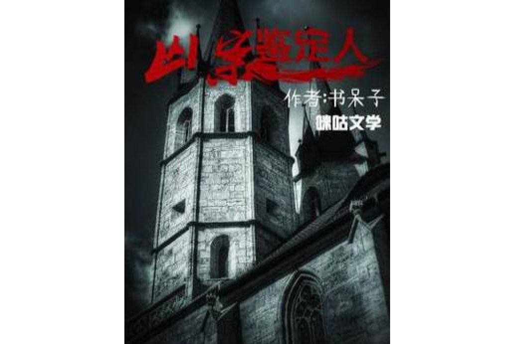 凶室鑑定人