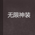 無限神裝 無限神裝