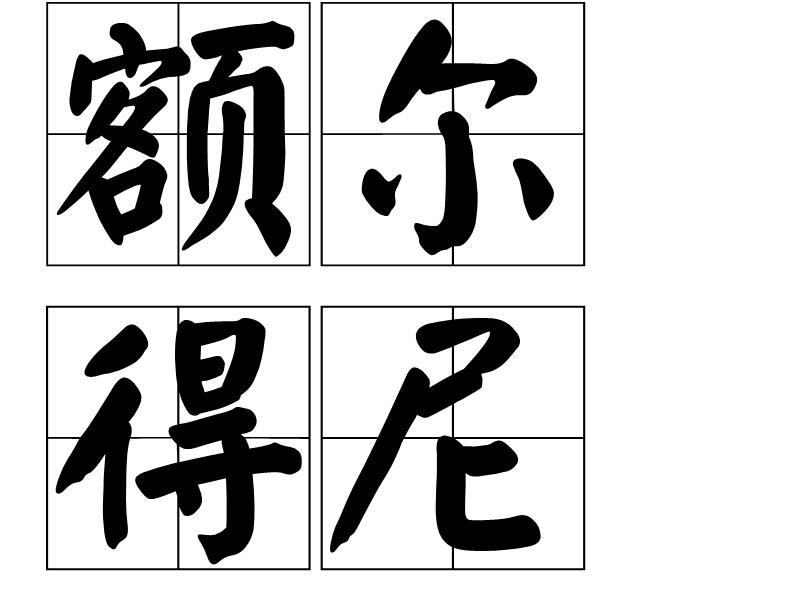 額爾得尼 額爾得尼