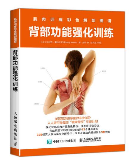 肌肉訓練彩色解剖圖譜：背部功能強化訓練