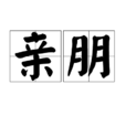 親朋 親朋