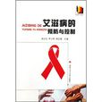 愛滋病的預防與控制