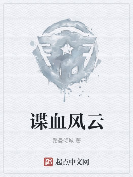 諜血風雲 諜血風雲
