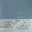 論書絕句(注釋本)(論書絕句) 論書絕句(注釋本)(論書絕句)