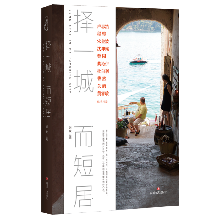 擇一城而短居 擇一城而短居