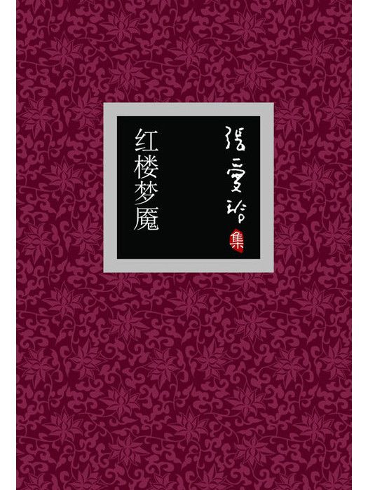 紅樓夢魘(1995年上海古籍出版社出版的圖書) 紅樓夢魘(1995年上海古籍出版社出版的圖書)