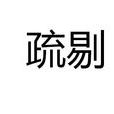 疏剔 疏剔
