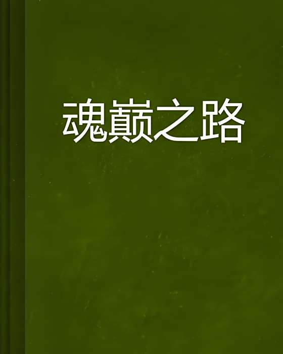 魂巔之路 魂巔之路