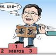 文盲 文盲