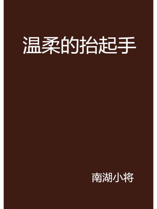 溫柔的抬起手 溫柔的抬起手
