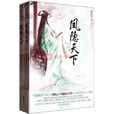 鳳隱天下(月出雲著小說) 鳳隱天下(月出雲著小說)