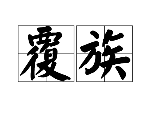 覆族 覆族