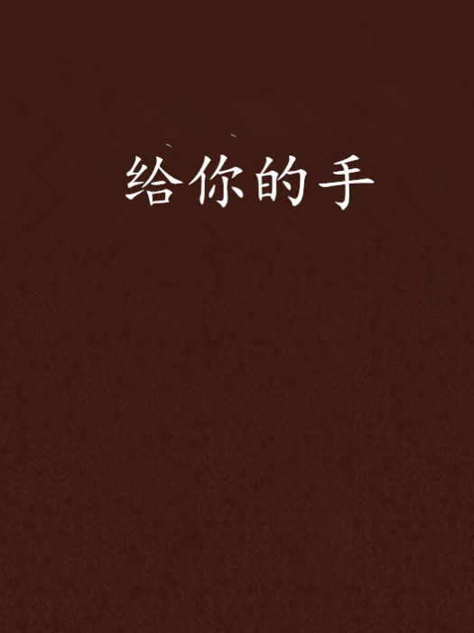 給你的手 給你的手