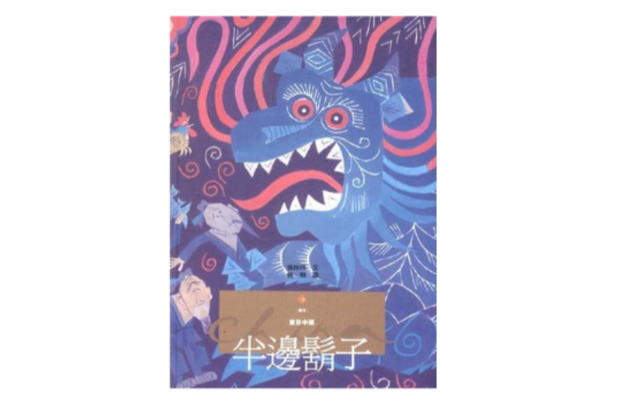 半邊鬍子(81年遠流出版社出版的圖書) 半邊鬍子(81年遠流出版社出版的圖書)