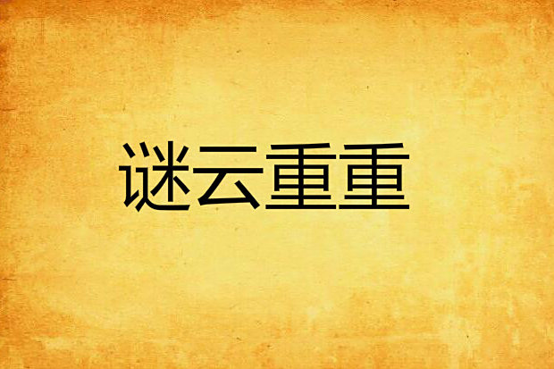 謎雲重重 謎雲重重