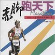 赤腳跑天下 赤腳跑天下