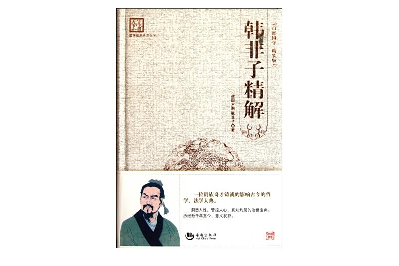 韓非子精解(2012年海潮出版社出版的圖書) 韓非子精解(2012年海潮出版社出版的圖書)