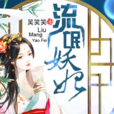 紈絝妖妃 紈絝妖妃
