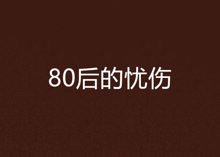 80後的憂傷 80後的憂傷