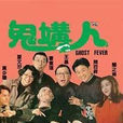 鬼溝人 鬼溝人