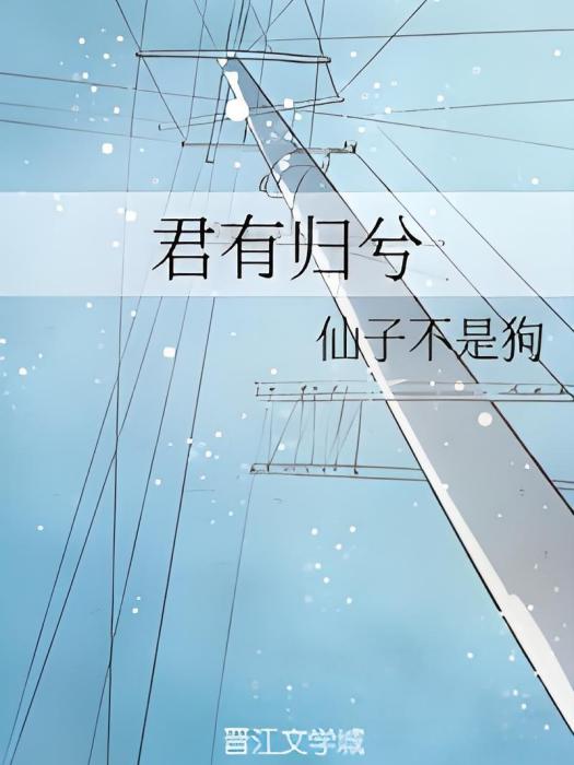 君有歸兮 君有歸兮