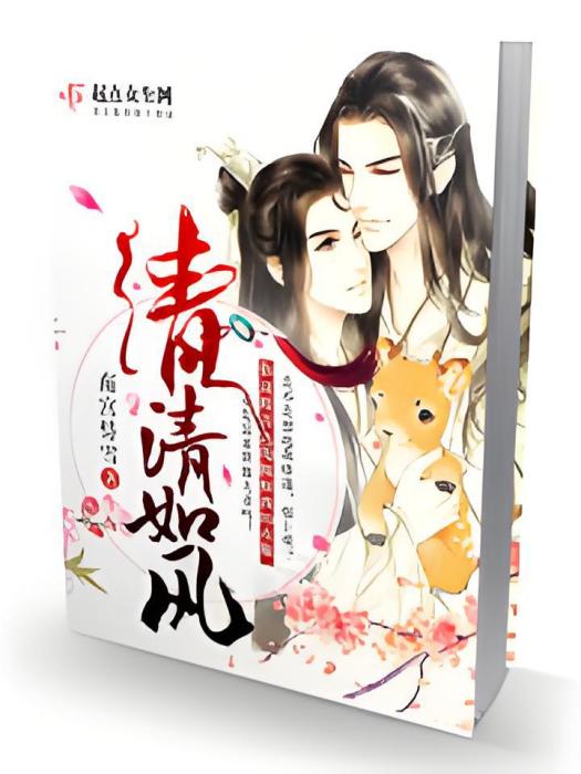 清清如風 清清如風