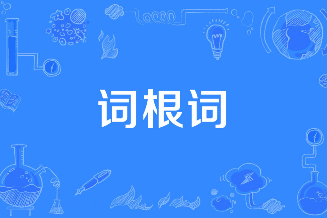 詞根詞 詞根詞