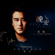 晚安(2020年張巍原唱歌曲) 晚安(2020年張巍原唱歌曲)