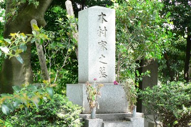 木村兵太郎墓