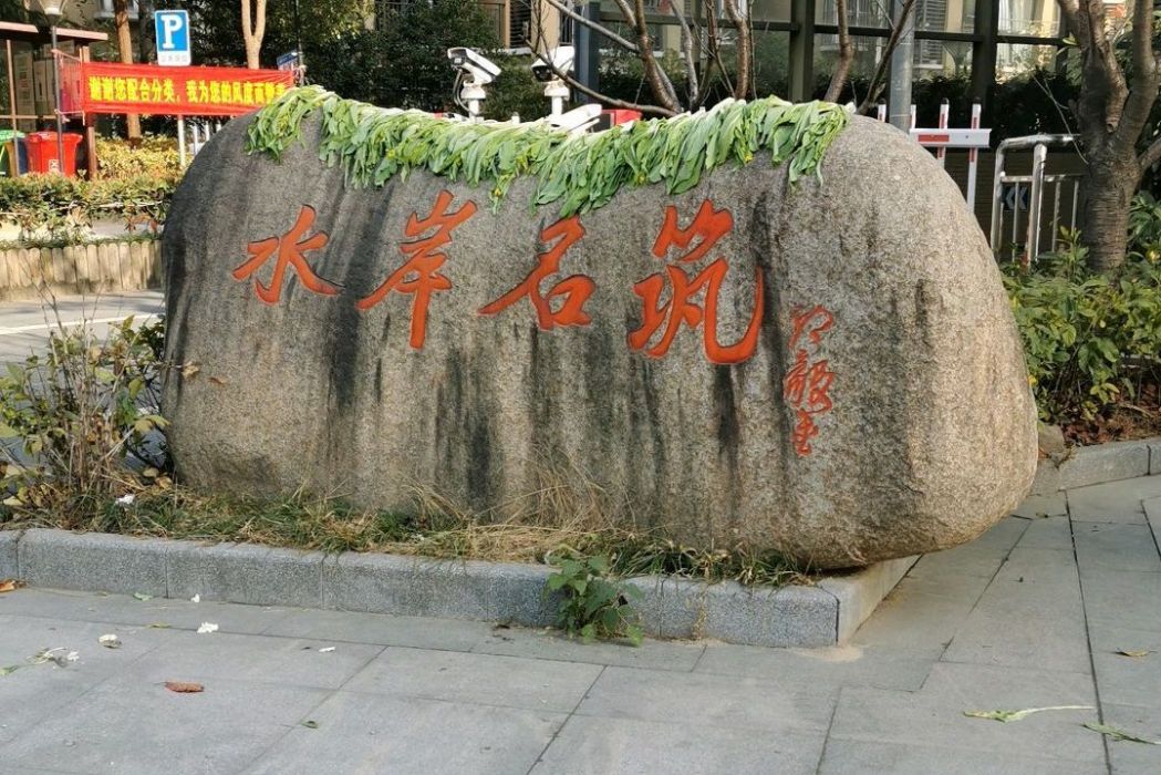 水岸名築(杭州市水岸名築小區) 水岸名築(杭州市水岸名築小區)