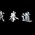 截拳道(原本截拳道)