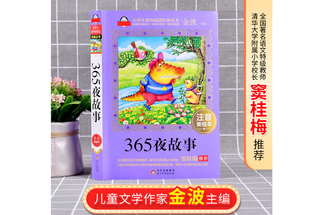 365夜故事(2016年北京教育出版社出版的圖書) 365夜故事(2016年北京教育出版社出版的圖書)