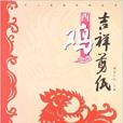 吉祥剪紙(河南美術出版社) 吉祥剪紙(河南美術出版社)